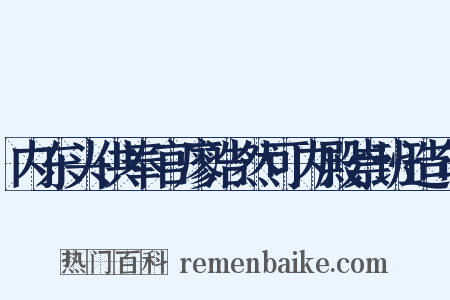 内东头供奉官廖浩然可内殿崇班造句是什么意思的图片